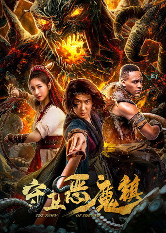 守卫恶魔镇海报