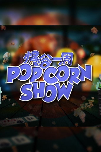 爆谷一周 第 2 季海报