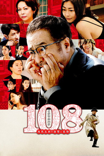 108海马五郎的复仇与冒险海报