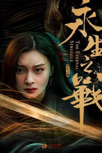 永生之战海报