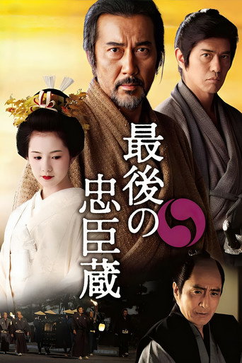 最后的忠臣藏海报