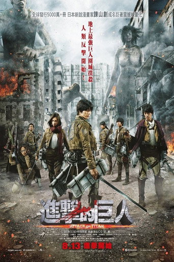进击的巨人真人版：前篇海报