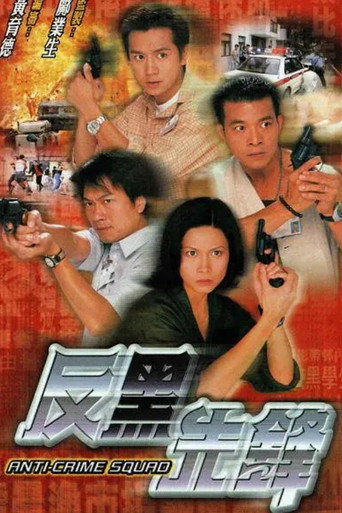 反黑先锋海报