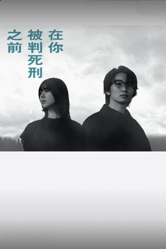 在你被判死刑之前海报