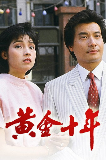 黄金十年海报