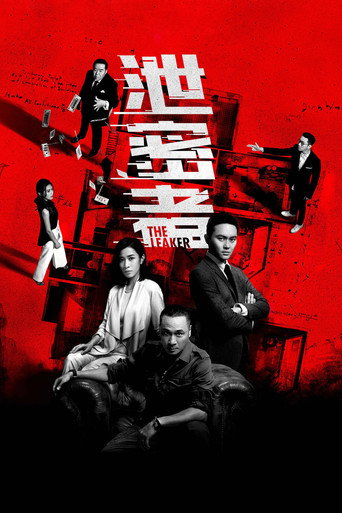泄密者海报