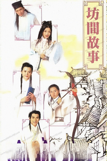 坊间传奇海报