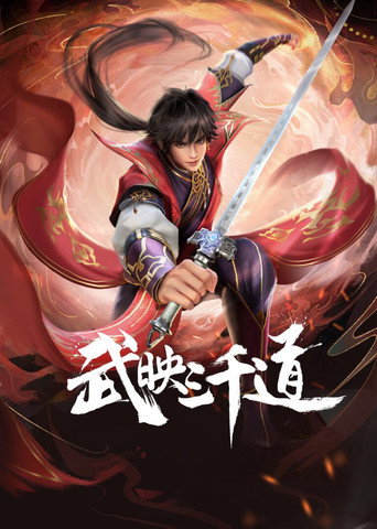 武映三千道海报