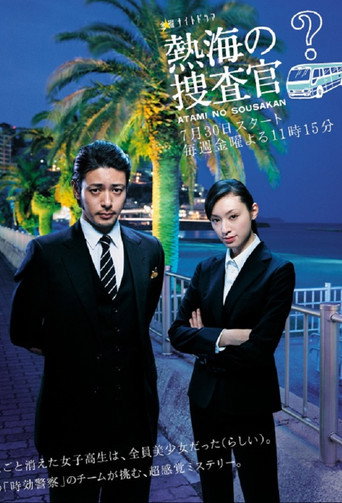 热海的搜查官海报