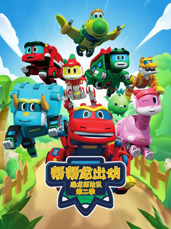 帮帮龙出动 第 4 季：恐龙探险队 2海报