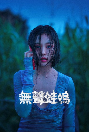 无声蛙鸣海报