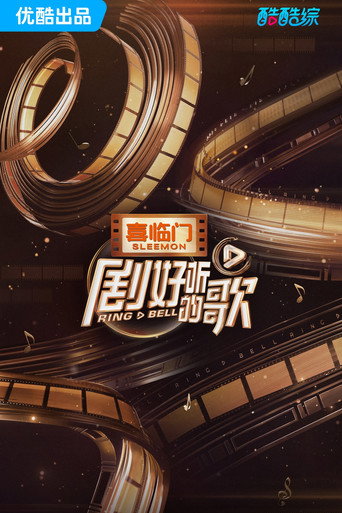 剧好听的歌海报