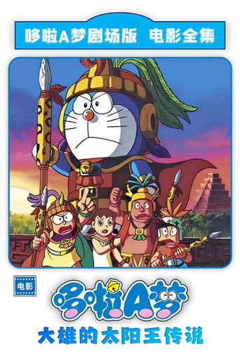 哆啦A梦：大雄的太阳王传说海报
