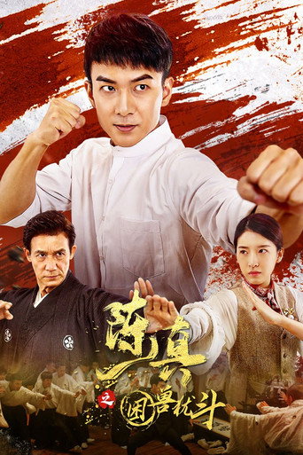 陈真之困兽犹斗海报