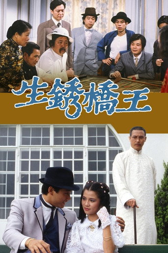 生锈桥王海报