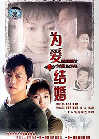 为爱结婚海报