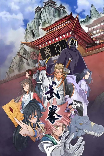 武拳 动态漫海报