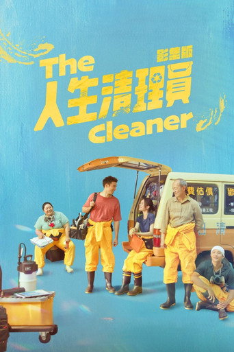 人生清理员海报