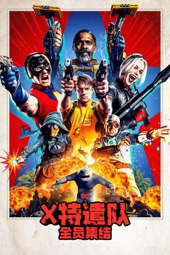 X特遣队：全员集结海报
