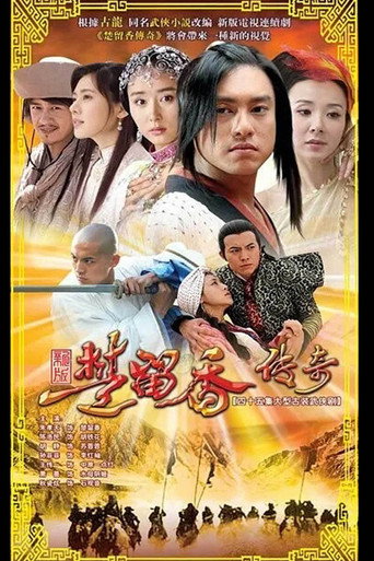 楚留香传奇海报