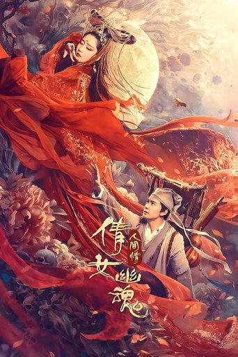 倩女幽魂：人间情海报