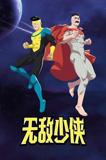 无敌少侠 第 4 季海报