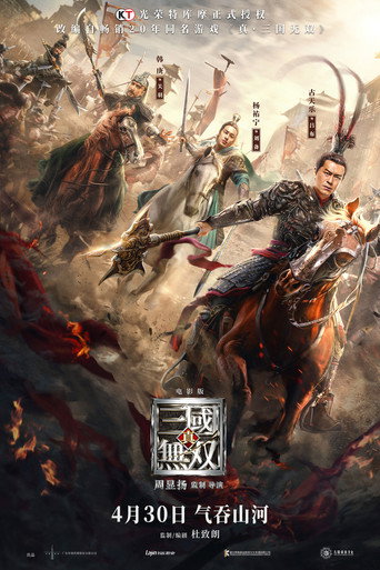 真·三国无双海报