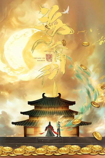 海昏行 第 1 季海报