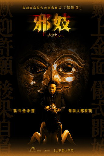 巫术面具海报