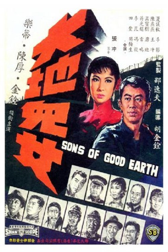 大地儿女海报
