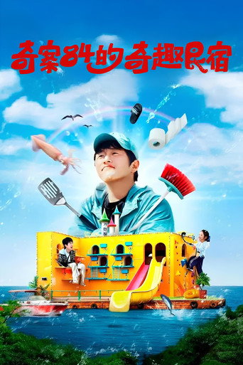 奇案84的奇趣民宿海报