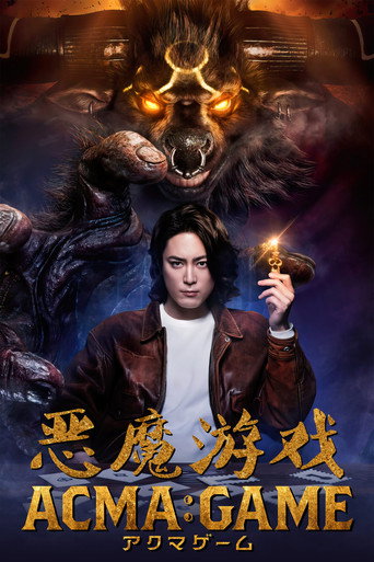 恶魔游戏海报