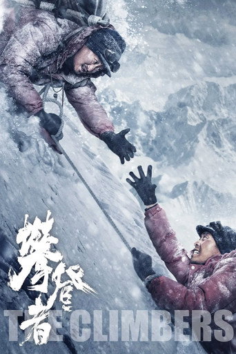 攀登者海报
