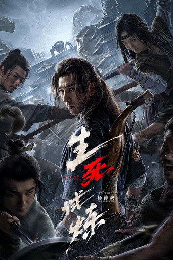 生死试炼海报