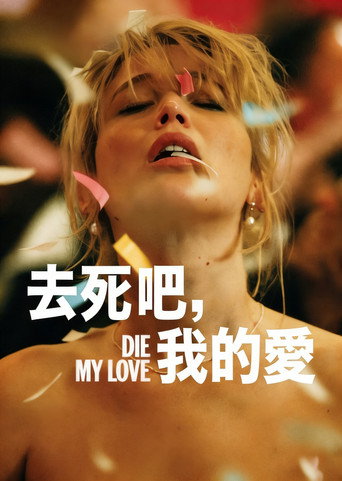 去死吧，我的爱海报