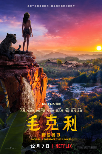 森林之子毛克利海报