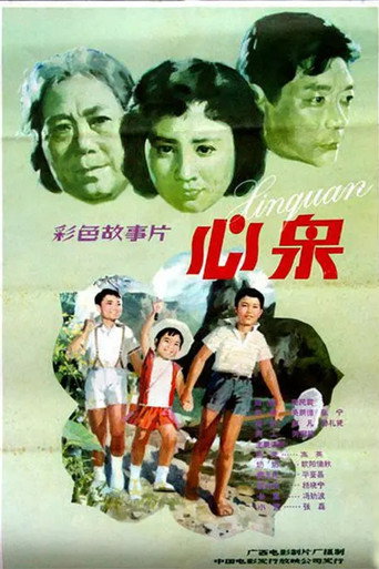 心泉海报