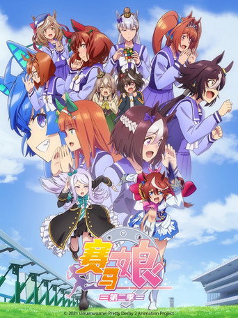 赛马娘 Pretty Derby 第 2 季海报