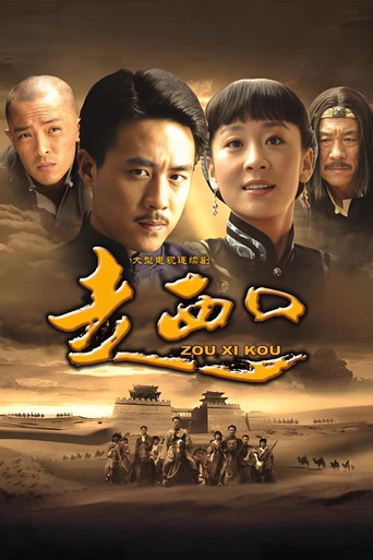 走西口海报