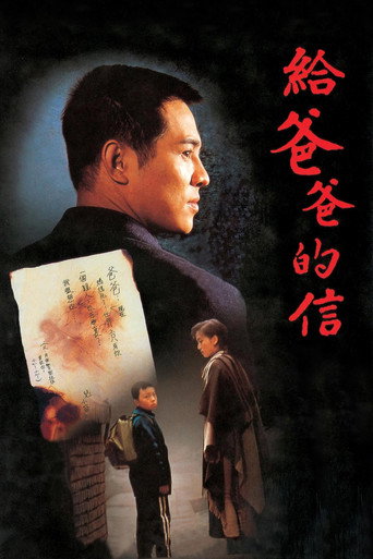 给爸爸的信海报