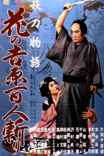 妖刀物语 花之吉原百人斩海报