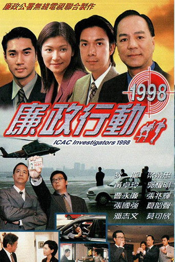 廉政行动 廉政行动1998海报