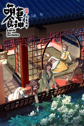 萌妻食神 欢喜追婚海报