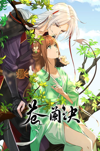 苍兰诀 千隐山篇海报