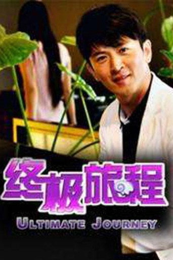 终极旅程海报