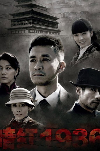 暗红1936海报