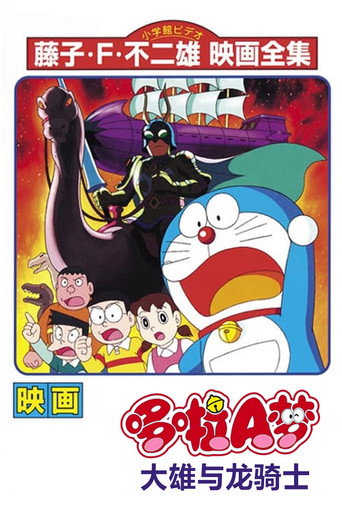 哆啦A梦：大雄与龙骑士海报