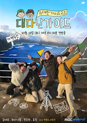 伟大的导游 第 3 季海报