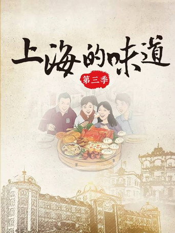 上海的味道 第3季海报