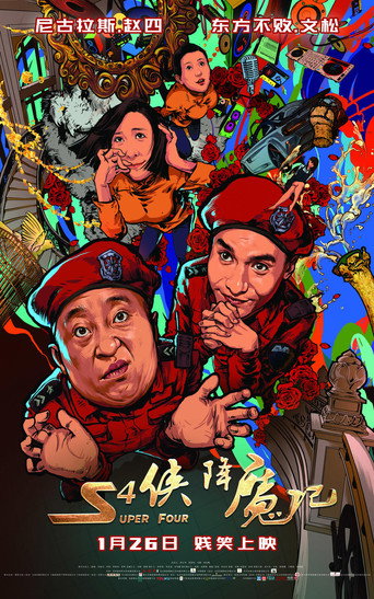 S4侠降魔记海报